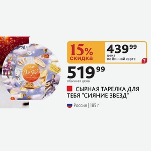 СЫРНАЯ ТАРЕЛКА ДЛЯ ТЕБЯ  СИЯНИЕ ЗВЕЗД  Россия | 185 г