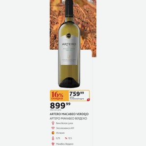 Вино ARTERO MACABEO VERDEJO белое сухое Эксклюзивно в AM Испания, 0,75л, 12.5%
