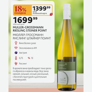 MULLER-GROSSMANN RIESLING STEINER POINT МЮЛЛЕР-ГРОССМАНН РИСЛИНГ ШТАЙНЕР ПОИНТ Вино белое сухое Австрия 0,75л 13MULLER-GROSSMANN RIESLING STEINER POINT МЮЛЛЕР-ГРОССМАНН РИСЛИНГ ШТАЙНЕР ПОИНТ Вино белое сухое Австрия 0,75л 13% Рислинг