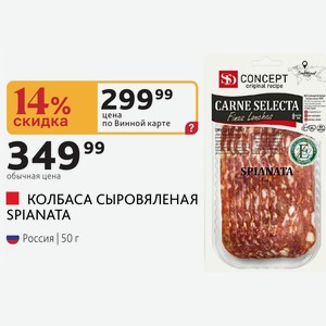 КОЛБАСА СЫРОВЯЛЕНАЯ SPIANATA Россия 50 г