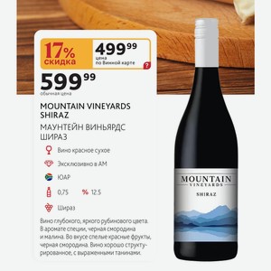 MOUNTAIN VINEYARDS SHIRAZ МАУНТЕЙН ВИНЬЯРДС ШИРАЗ Вино красное сухое 0,75л Шираз 12.5%