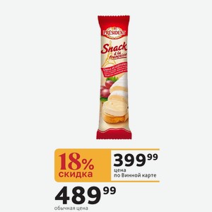 СЫР МЯГКИЙ С БЕЛОЙ ПЛЕСЕНЬЮ PRESIDENT SNACK A LA FRANCAISE 60% Россия 170 г