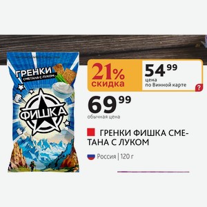 ГРЕНКИ ФИШКА СМЕТАНА С ЛУКОМ Россия 120 г