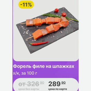 Форель филе на шпажках х/к, за 100 г