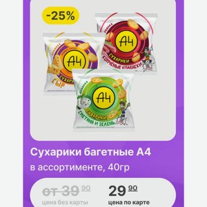 Сухарики багетные A4 в ассортименте, 40гр
