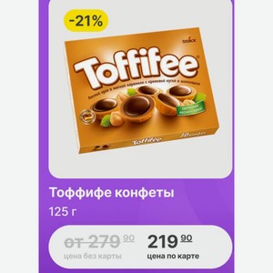 Тоффифе конфеты 125 г
