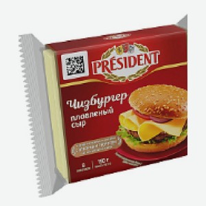 Сыр плав. «Чизбургер» ломтики President 40% 150 г