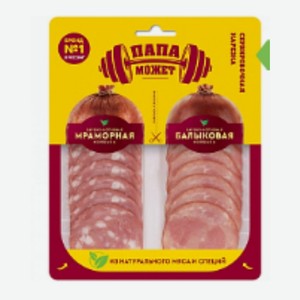 Колбаса Мраморная и Балыковая нарезка Папа может в/к с/н 90г Россия
