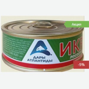 Икра горбуши Дары Атлантиды ж/б 95г Россия