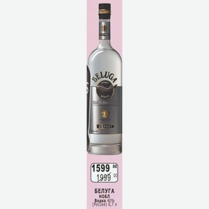 Водка БЕЛУГА НОБЛ40% (Россия) 0,7 л