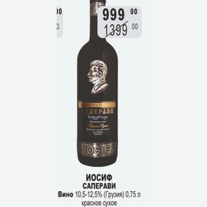 Вино ИОСИФ САПЕРАВИ 10,5-12,5% (Грузия) 0,75 л красное сухое