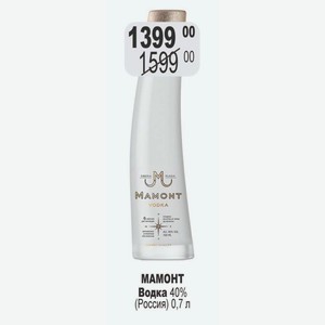 Водка МАМОНТ 40% (Россия) 0,7 л