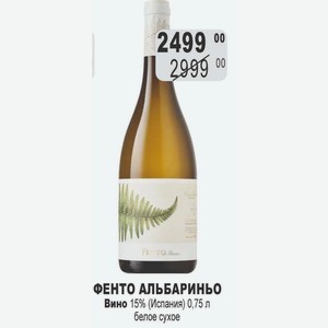ФЕНТО АЛЬБАРИНЬО Вино 15% (Испания) 0,75 л белое сухое