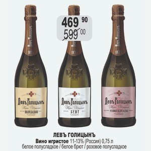 ЛЕВЪ ГОЛИЦЫНТ Вино игристое 11-13% (Россия) 0,75 л белое полусладкое / белое брют / розовое полусладкое