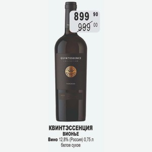 КВИНТЭССЕНЦИЯ ВИОНЬЕ Вино 12,8% (Россия) 0,75 л белое сухое