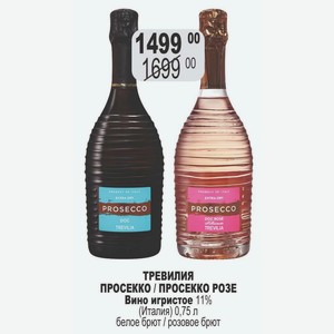 ТРЕВИЛИЯ ПРОСЕККО / ПРОСЕККО РОЗЕ Вино игристое 11% (Италия) 0,75 л белое брют / розовое брют