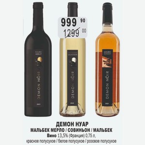 ДЕМОН НУАР МАЛЬБЕК МЕРЛО / СОВИНЬОН / МАЛЬБЕК Вино 13,5% (Франция) 0,75 л, красное полусухое / белое полусухое / розовое полусухое