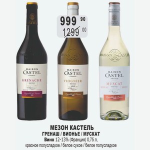МЕЗОН КАСТЕЛЬ ГРЕНАШ / ВИОНЬЕ / МУСКАТ Вино 12-13% (Франция) 0,75 л, красное полусладкое / белое сухое / белое полусладкое