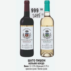 Вино ШАТО ПИШОН БЕЛЬВЮ БОРДО 12-13% (Франция) 0,75 л красное сухое / белое сухое
