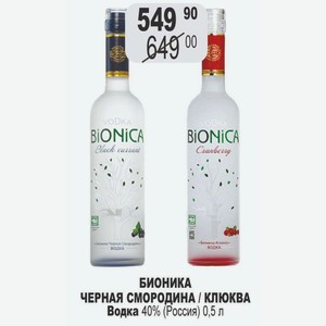 ВОДКА БИОНИКА ЧЕРНАЯ СМОРОДИНА / КЛЮКВА Водка 40% (Россия) 0,5 л