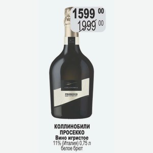 Вино игристое PROSECCO КОЛЛИНОБИЛИ ПРОСЕККО 11% (Италия) 0,75 л белое брют