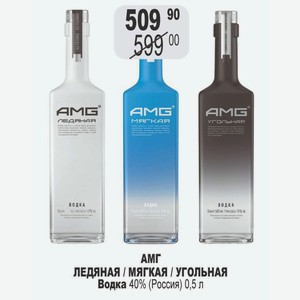 Водка АМГ ЛЕДЯНАЯ / МЯГКАЯ / УГОЛЬНАЯ40% (Россия) 0,5 л