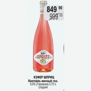 КЭФЕР ШПРИЦ Коктейль винный газ. 6,9% (Германия) 0,75 л сладкий
