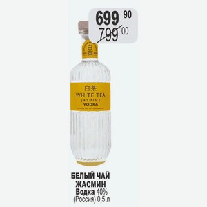 БЕЛЫЙ ЧАЙ ЖАСМИН Водка 40% (Россия) 0,5 л