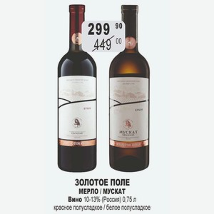 Вино.ЗОЛОТОЕ ПОЛЕ МЕРЛО 10-13% (Россия) 0,75 л красное полусладкое