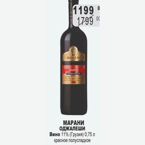 МАРАНИ ОДЖАЛЕШИ Вино 11% (Грузия) 0,75 л красное полусладкое
