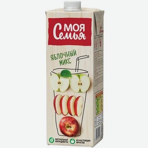 Нектар Моя Семья 0,95л Яблочный микс