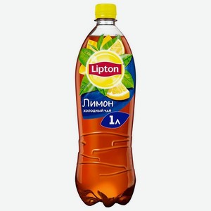 Чай холодный Липтон 1л Лимон пэт
