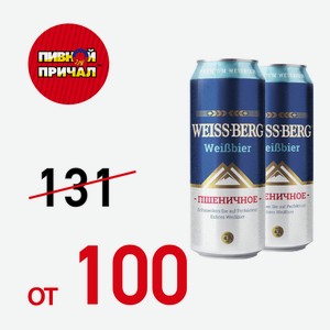 Пивной напиток Вайсберг ж/б 0,45 л.