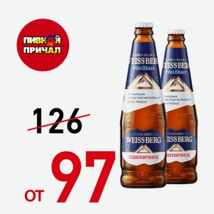 Пивной напиток Вайсберг ст/б 0,44 л.