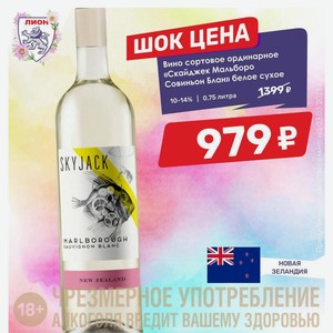 Вино сортовое ординарное «Скайджек Мальборо Совиньон Блан» белое сухое 10-14% 0,75 литра