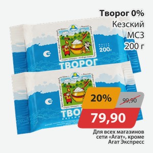 Творог 0% Кезский МСЗ 200г