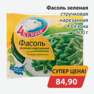 Фасоль стручковая нарезанная 4 Сезона 400г