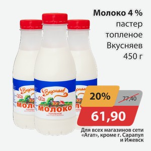 Молоко 4% пастер. Топленое Вкусняев 450г