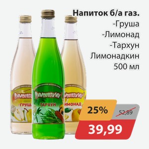 Напиток б/а газ. Груша, -Лимонад, -Тархун Лимонадкин 500мл