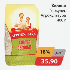 Хлопья Геркулес Агрокультура 400г