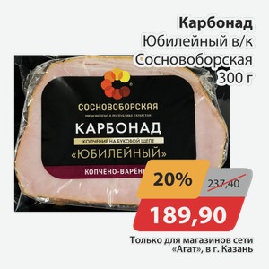 Карбонад Юбилейный в/к Сосновоборская 300г