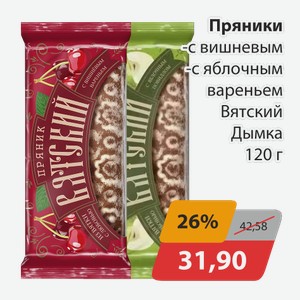 Пряники с вишневым, -с яблочным вареньем Вятский Дымка 120г