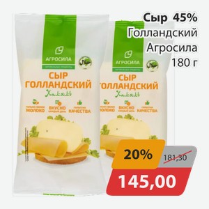 Сыр 45% Голландский Агросила 180г