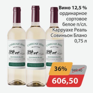 Вино 12,5% ординарное сортовое белое п/сл Карруахе Реаль Совиньон Блано 0,75л