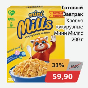 Готовый завтрак Хлопья кукурузные Мини Миллс 200г