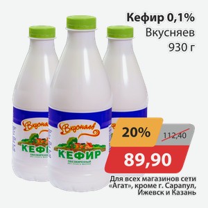 Кефир 0,1% Вкусняев 930г
