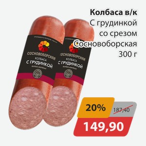 Колбаса в/к с грудинкой со срезом Сосновоборская 300г