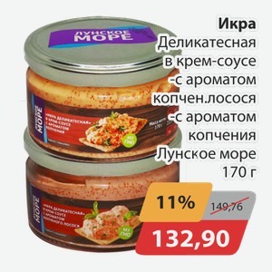 Икра Деликатесная в крем-соусе, -с ароматом копчен. лосося, -с ароматом копчения Лунское море 170г