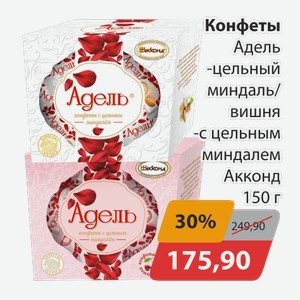 Конфеты Адель целный миндаль/вишня, -с цельным миндалем Акконд 150г