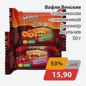 Вафли Венские с абрикосом, -с земляникой Джуниор Акульчев 50г